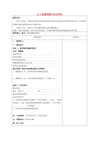 九年级物理下册 15.4 家庭电路与安全用电教案2 苏科版-苏科版初中九年级下册物理教案