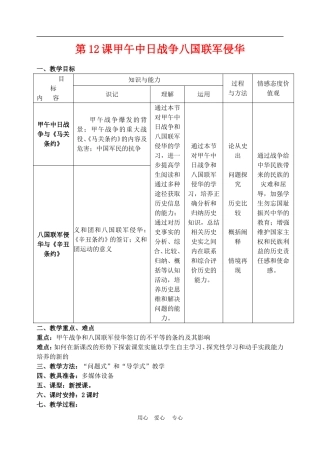 高中历史4.12甲午中日战争和八国联军侵华 4人教版必修1