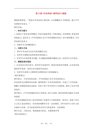 高中历史4.13　辛亥革命　教案3人教版必修1