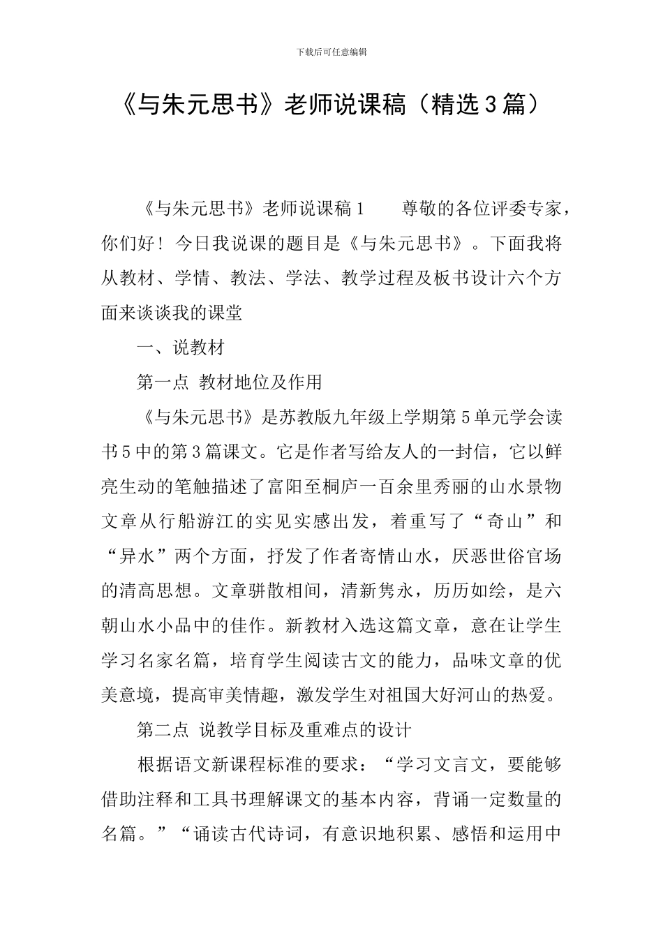 《与朱元思书》教师说课稿_第1页