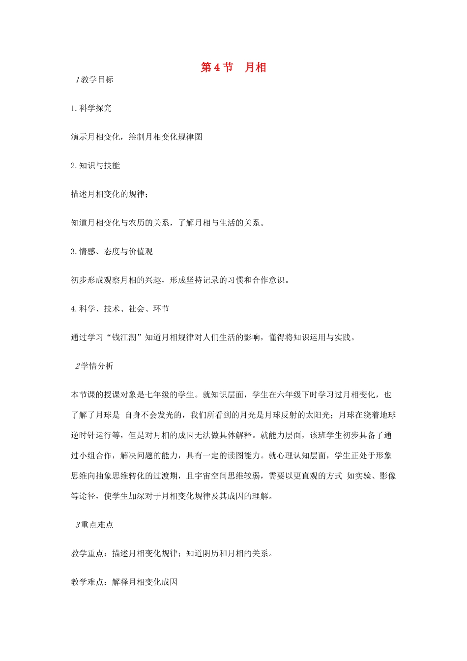 七年级科学下册 第4章 第4节 月相教案 浙教版-浙教版初中七年级下册自然科学教案_第1页