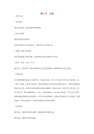 七年级科学下册 第4章 第4节 月相教案 浙教版-浙教版初中七年级下册自然科学教案