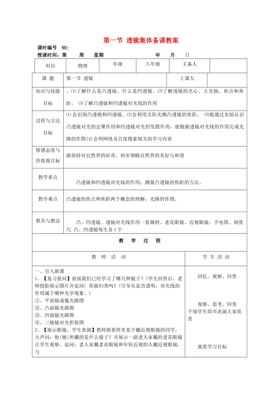 四川省宜宾市屏山县金江初级中学八年级物理上册 第五章 透镜及其应用 第一节 透镜集体备课教案 （新版）新人教版_第1页