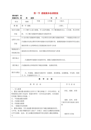 四川省宜宾市屏山县金江初级中学八年级物理上册 第五章 透镜及其应用 第一节 透镜集体备课教案 （新版）新人教版