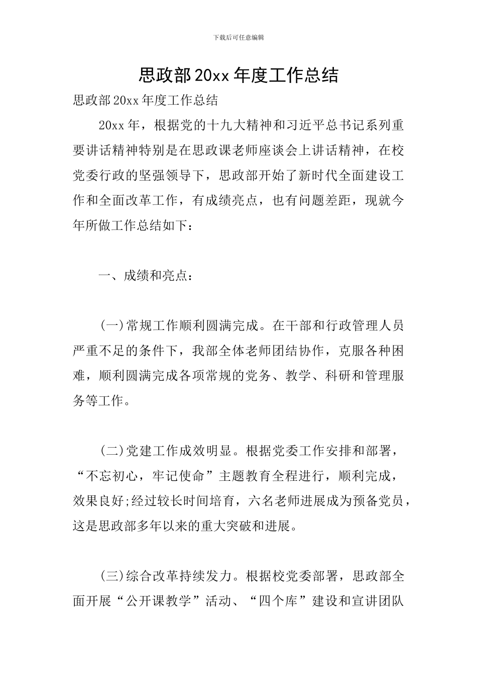 思政部20xx年度工作总结_第1页