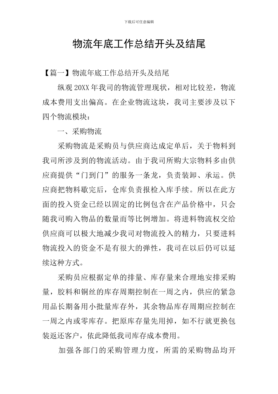 物流年底工作总结开头及结尾_第1页