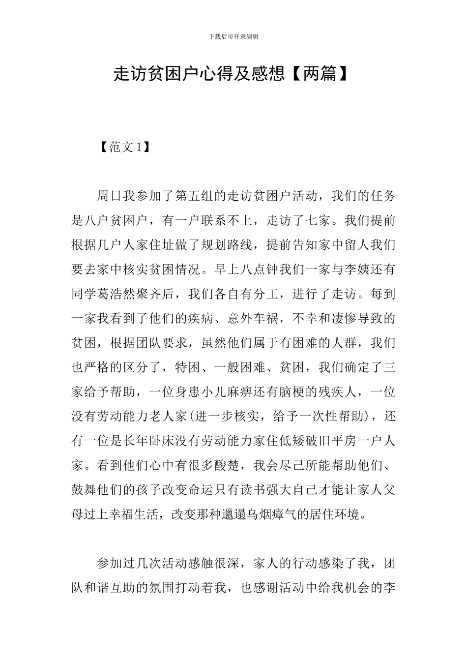 走访贫困户心得及感想_第1页