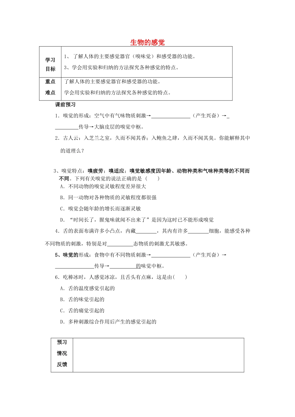 七年级科学上册 第11章 感知与协调 11.1 生物的感觉教案设计 牛津上海版-牛津上海版初中七年级上册自然科学教案_第1页