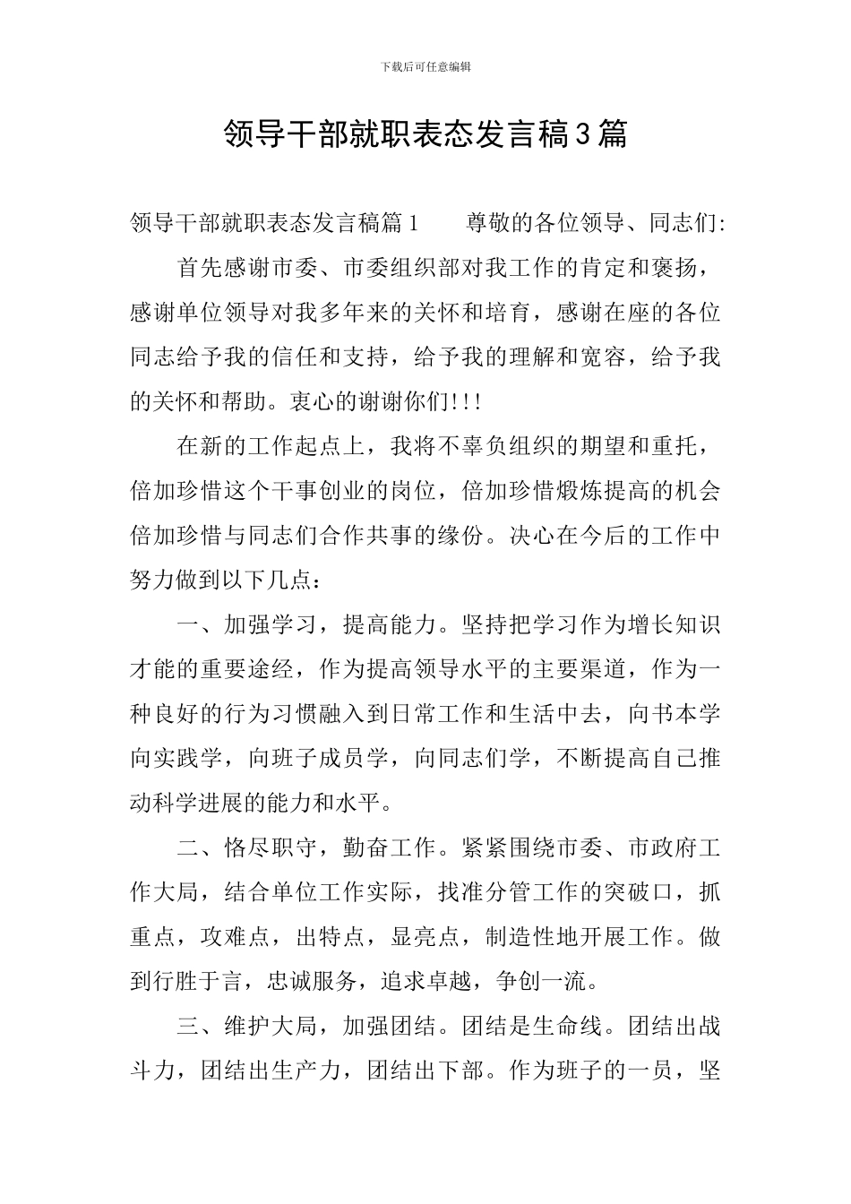 领导干部就职表态发言稿3篇_第1页