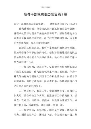 领导干部就职表态发言稿3篇