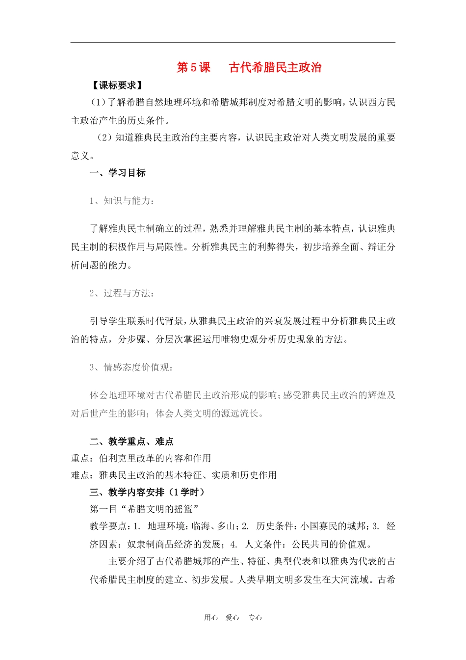 高中历史2.5　古代希腊民主政治　教案1人教版必修1_第1页