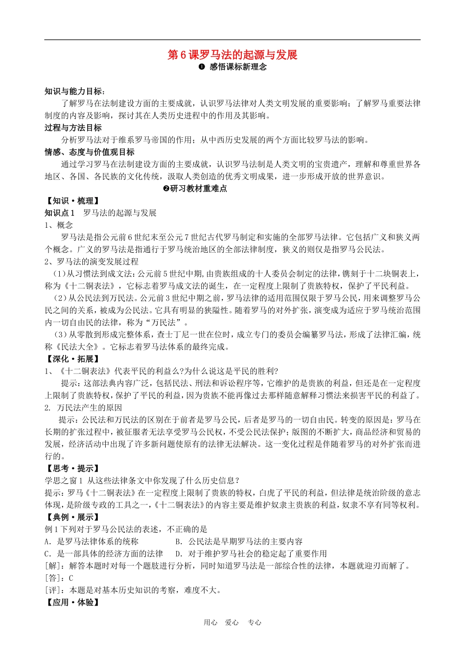 高中历史2.6　罗马法的起源与发展　教案1人教版必修1_第1页