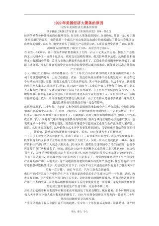 高中历史1929年美国经济大萧条的原因教案岳麓版必修2