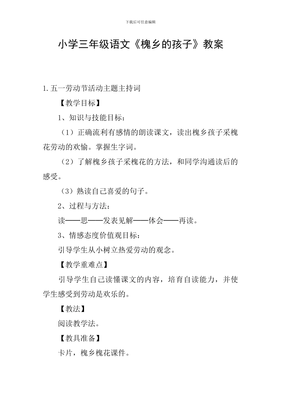 小学三年级语文《槐乡的孩子》教案_第1页