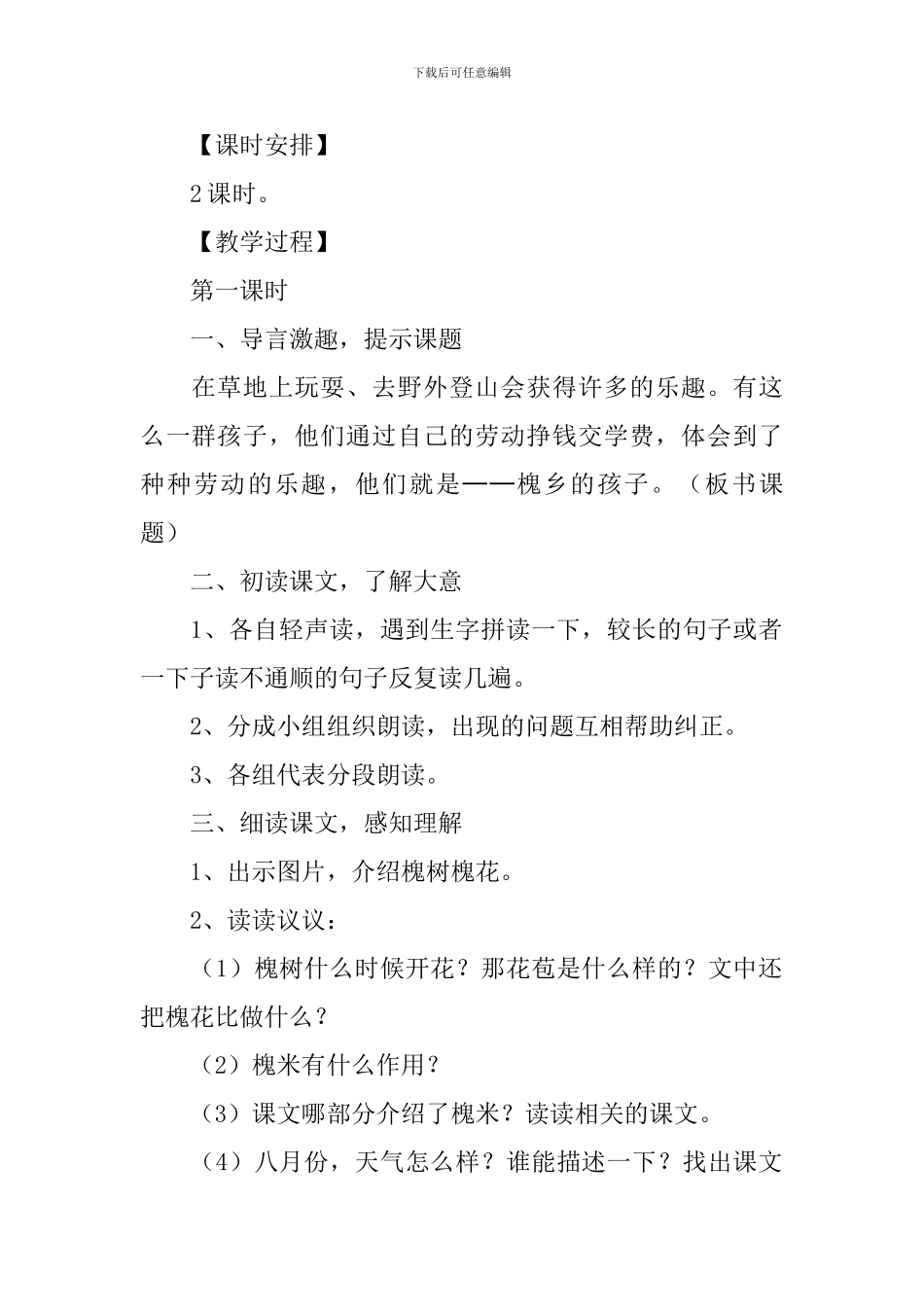 小学三年级语文《槐乡的孩子》教案_第2页