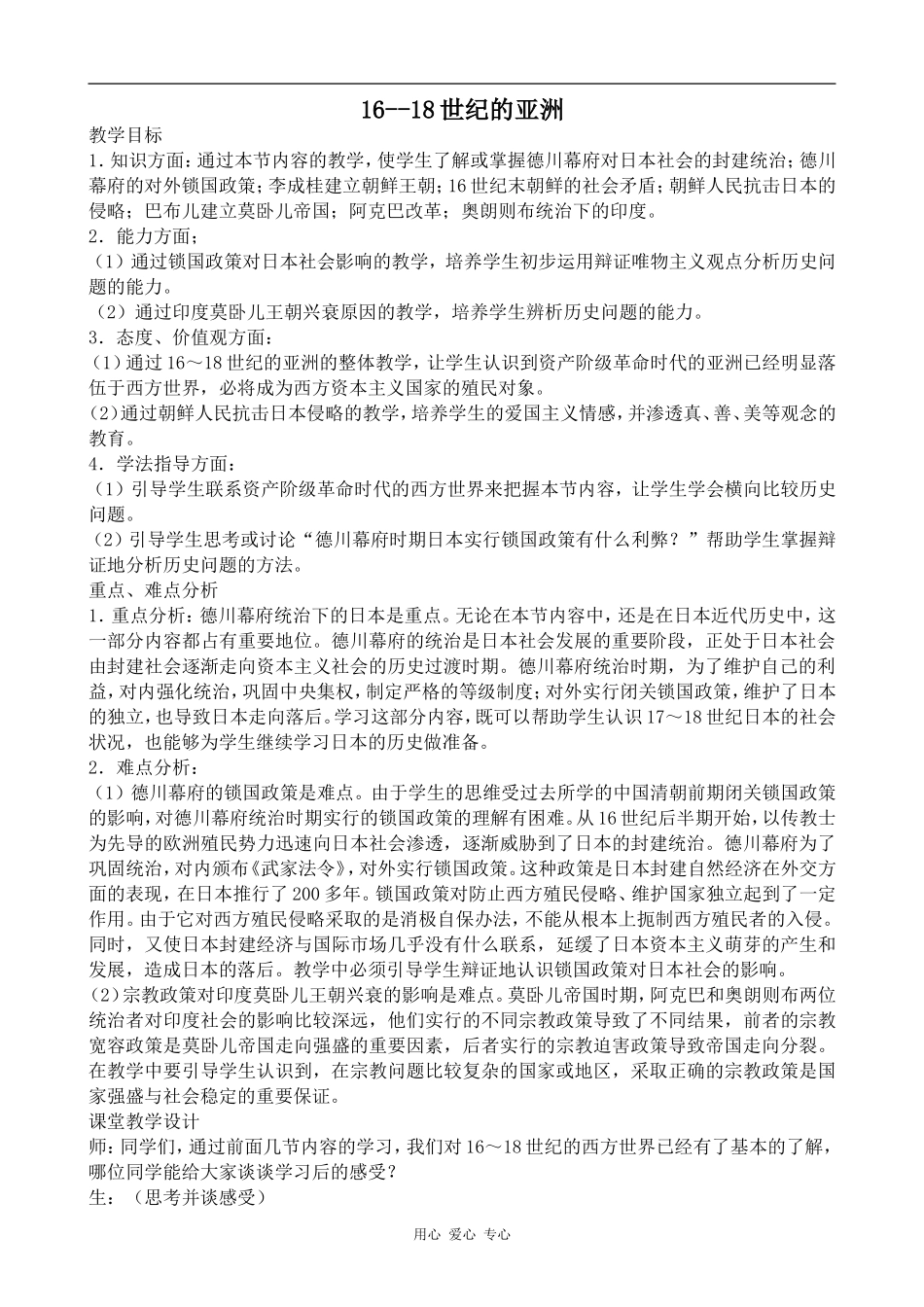 高中历史16--18世纪的亚洲旧人教版高二上_第1页