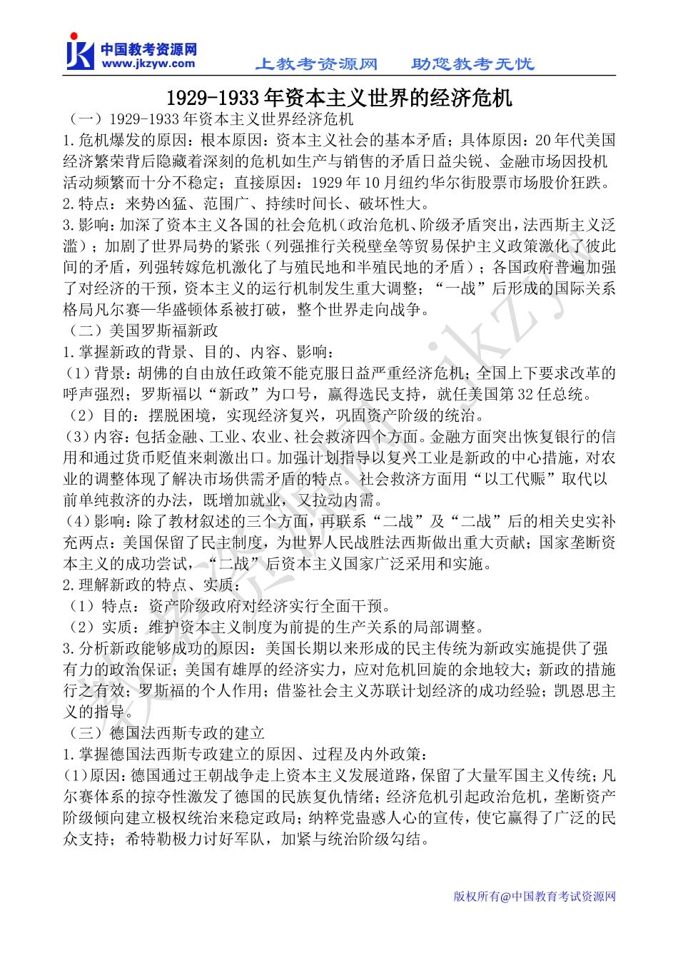 高中历史1929-1933年资本主义世界的经济危机大象版必修二_第1页