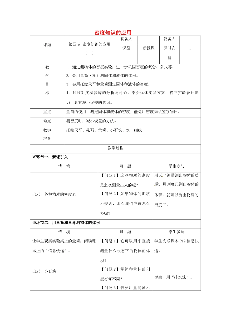 八年级物理下册 6.4 密度知识的应用教案 苏科版-苏科版初中八年级下册物理教案_第1页