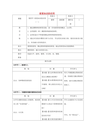 八年级物理下册 6.4 密度知识的应用教案 苏科版-苏科版初中八年级下册物理教案