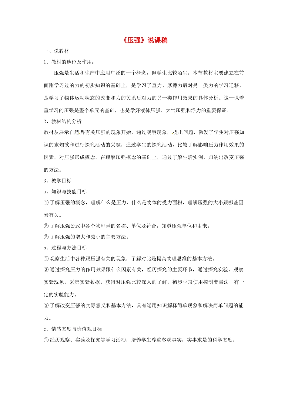 八年级物理下册 压强说课稿 北师大版_第1页