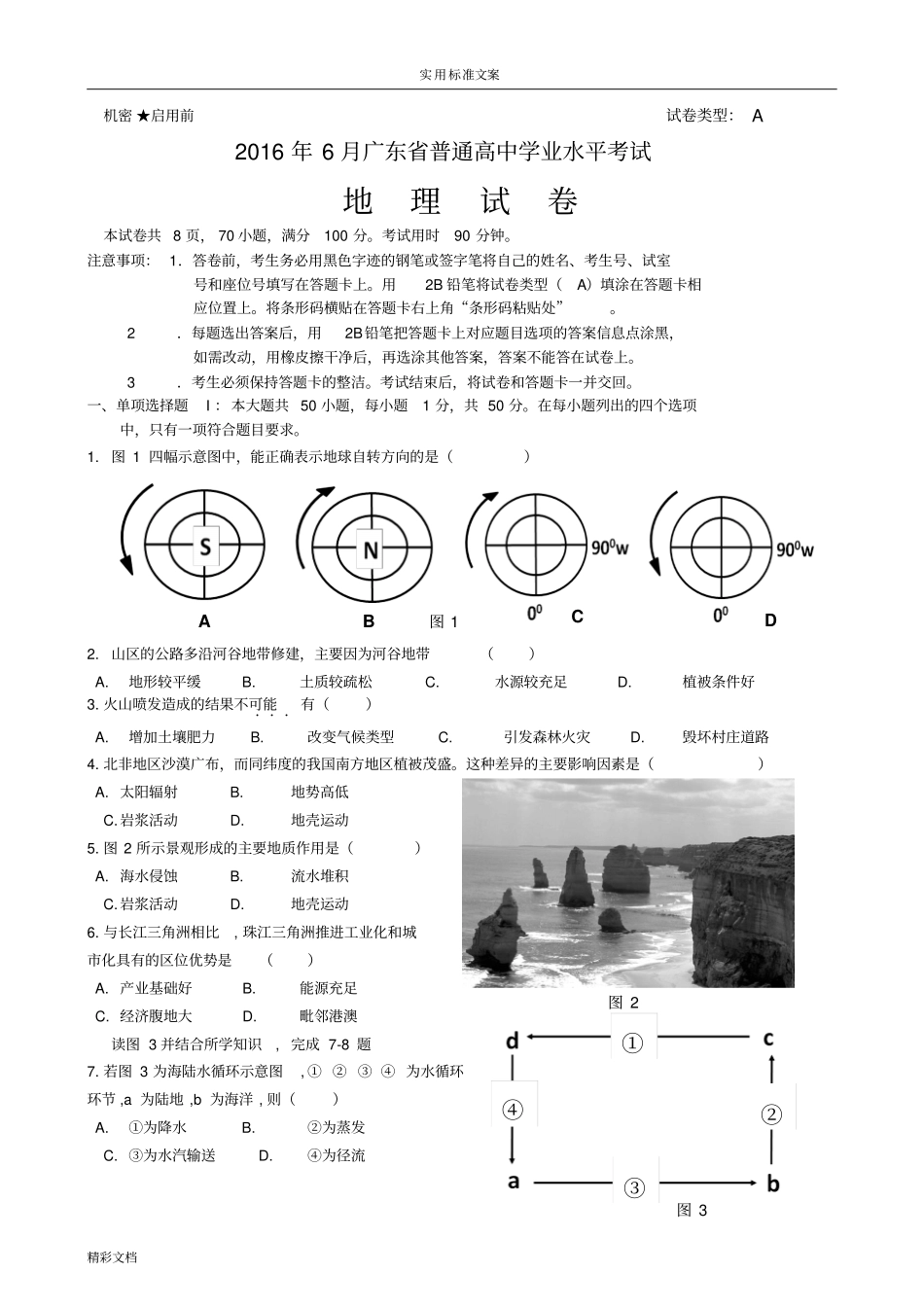 2016年广东地理学业水平考试试的题目及问题详解_第1页
