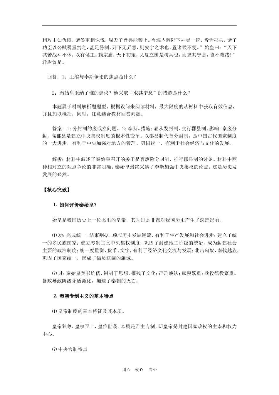 高中历史1.2 秦朝中央集权制度的形成 教案3人教版必修1_第3页