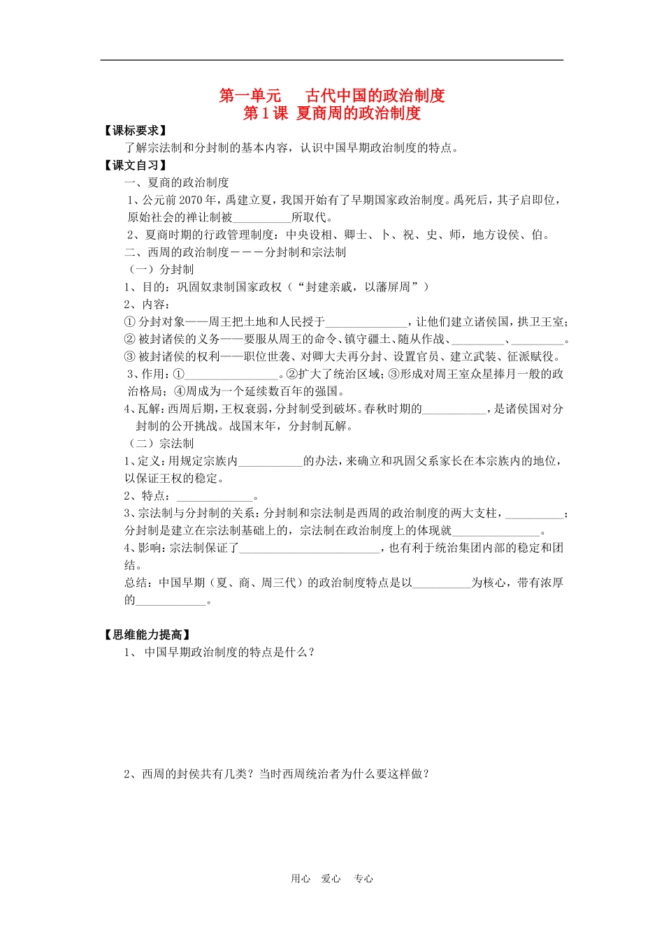 高中历史1.1 夏、商、西周的政治制度 教案4人教版必修1_第1页