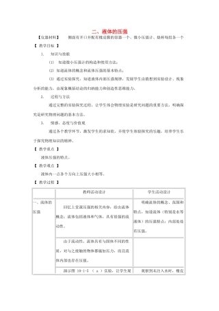 八年级物理下册 9.2液体的压强教案 教科版-教科版初中八年级下册物理教案