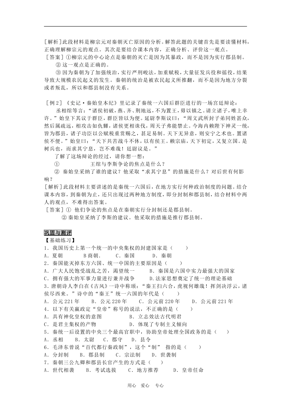 高中历史1.2 秦朝中央集权制度的形成 教案1人教版必修1_第3页