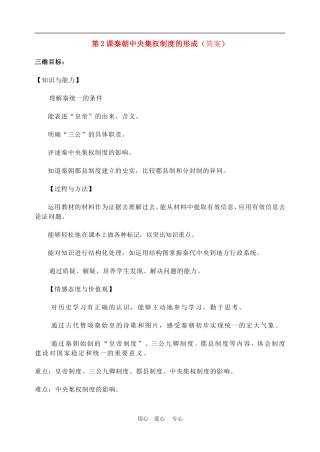 高中历史1.2 秦朝中央集权制度的形成 教案2人教版必修1