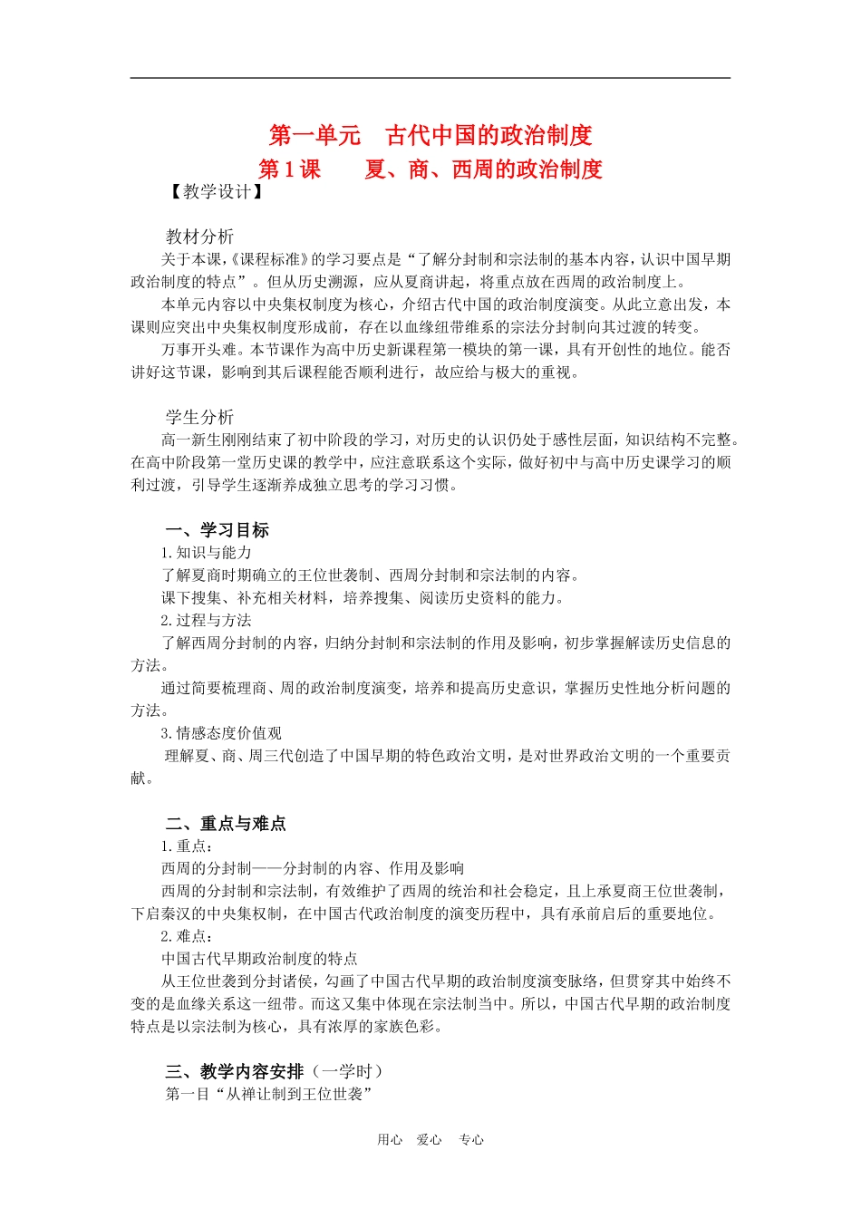 高中历史1.1 夏、商、西周的政治制度 教案1人教版必修1_第1页