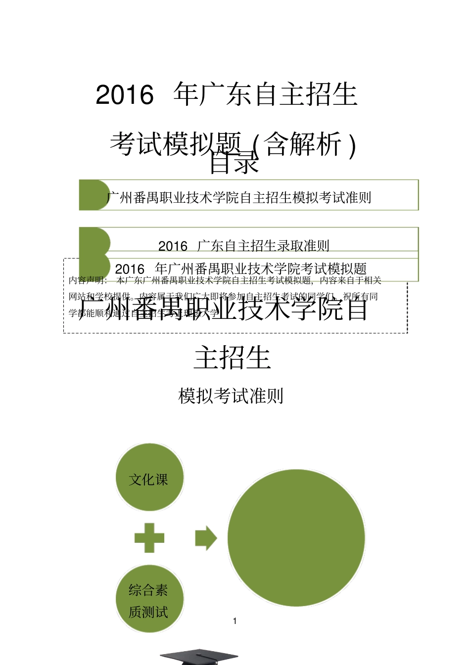 2016年广东广州番禺职业技术学院自主招生模拟题含解析_第1页