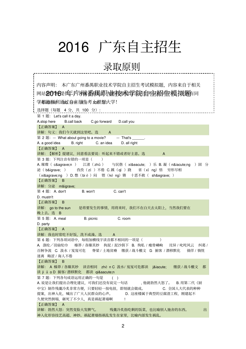 2016年广东广州番禺职业技术学院自主招生模拟题含解析_第2页