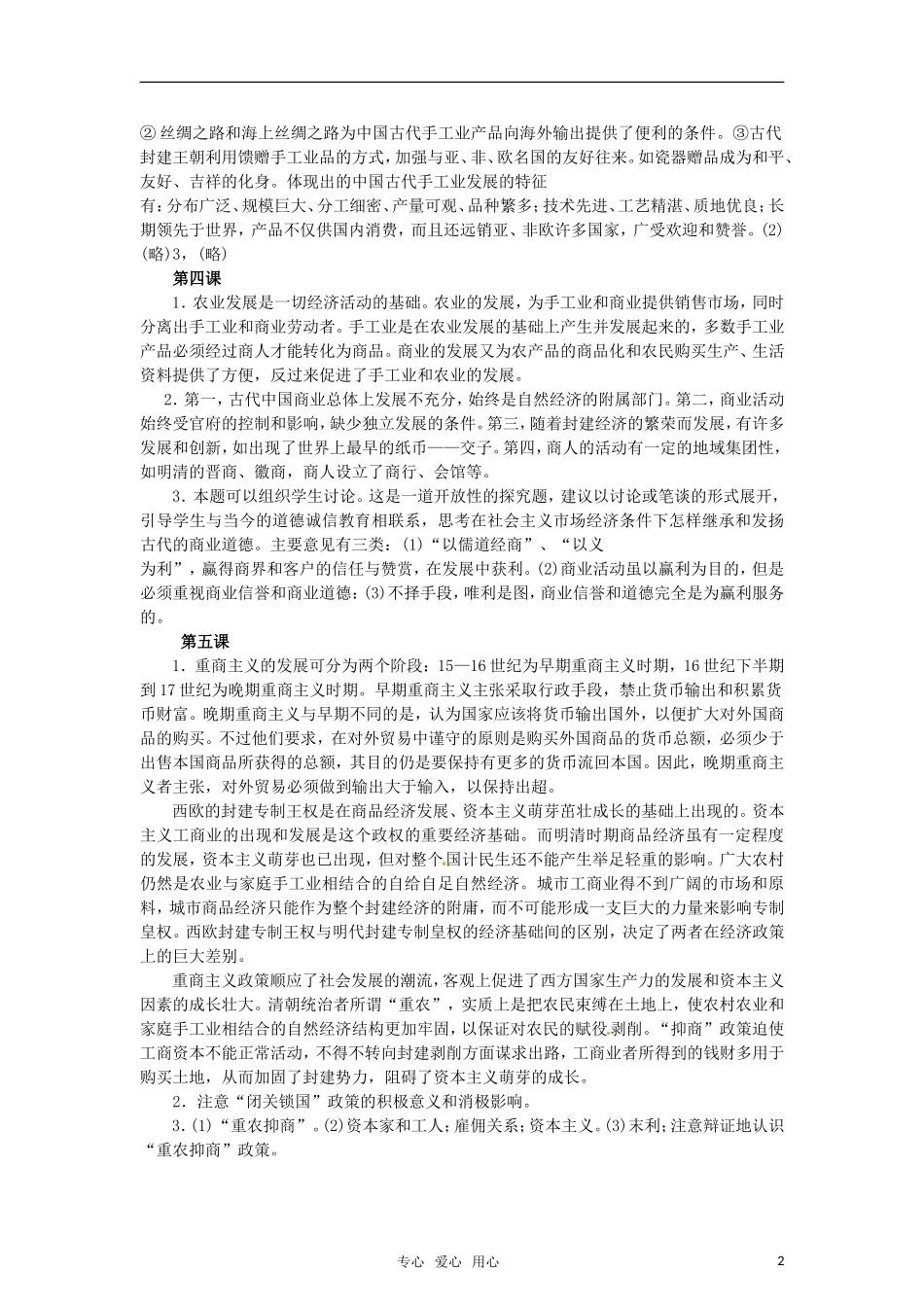 高中历史 （全册） 课后探究与思考答案教案 大象版必修2_第2页