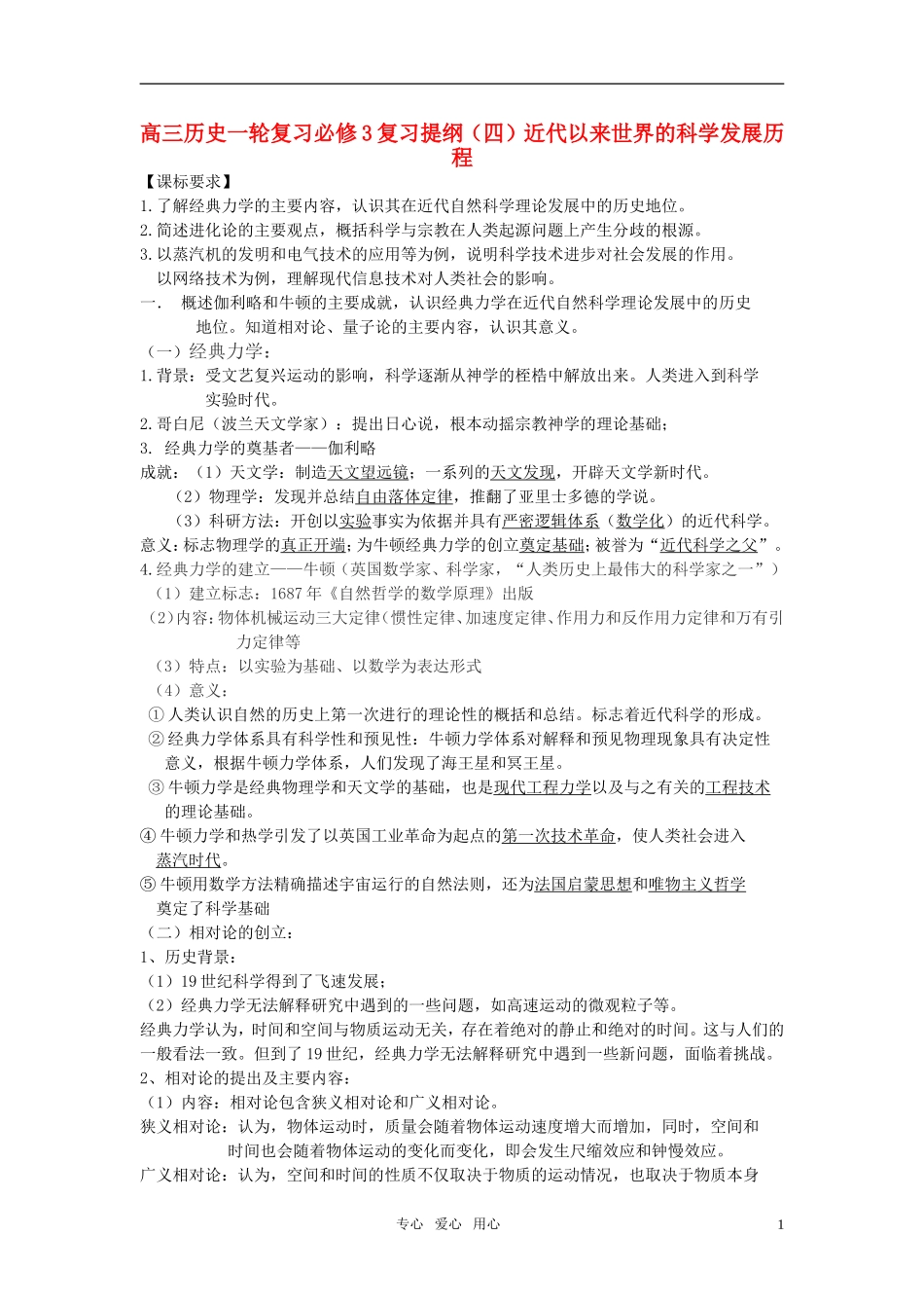 高中历史 （四）近代以来世界的科学发展历程教案 岳麓版必修3_第1页