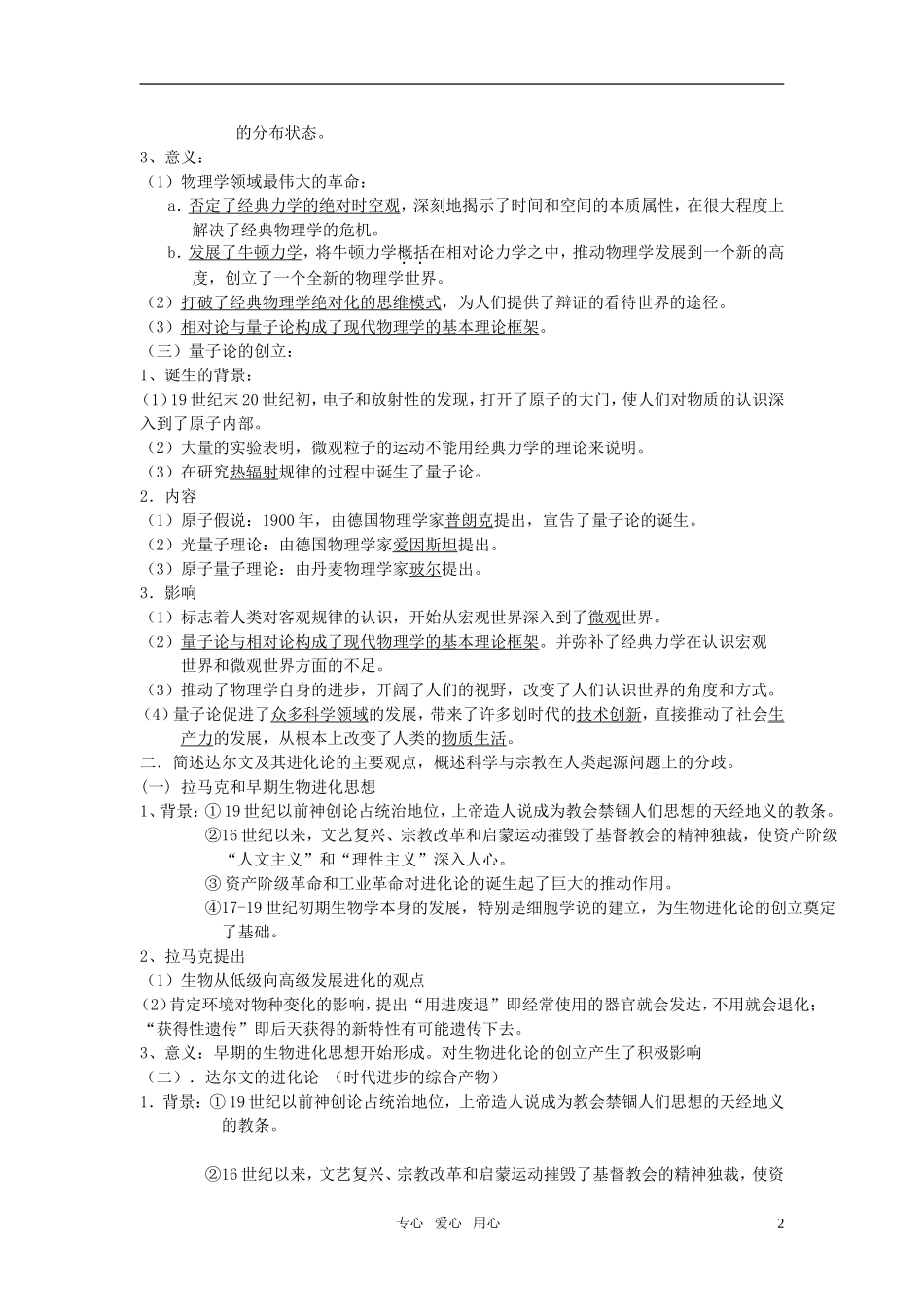 高中历史 （四）近代以来世界的科学发展历程教案 岳麓版必修3_第2页