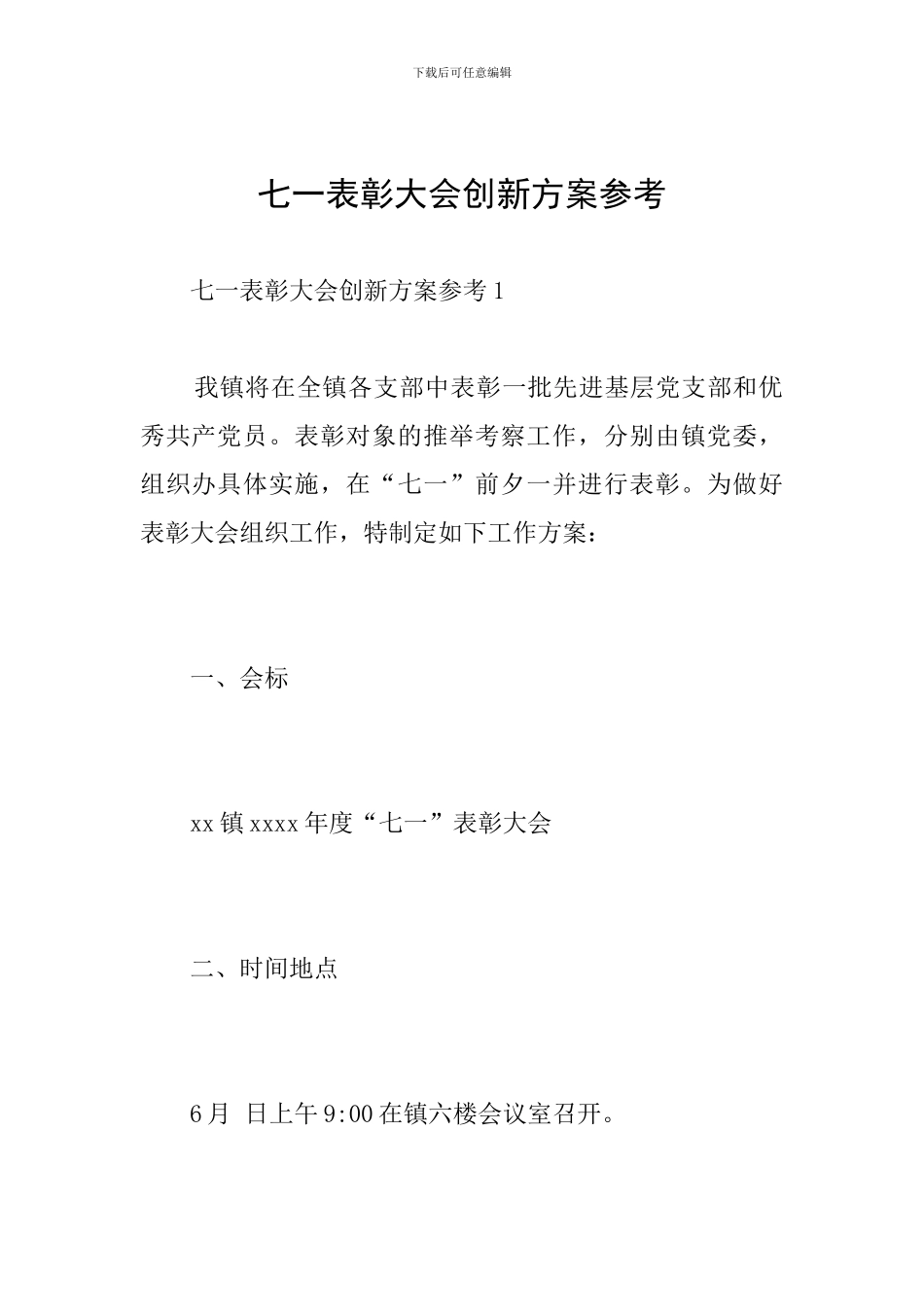 七一表彰大会创新方案参考_第1页