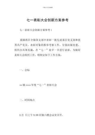七一表彰大会创新方案参考