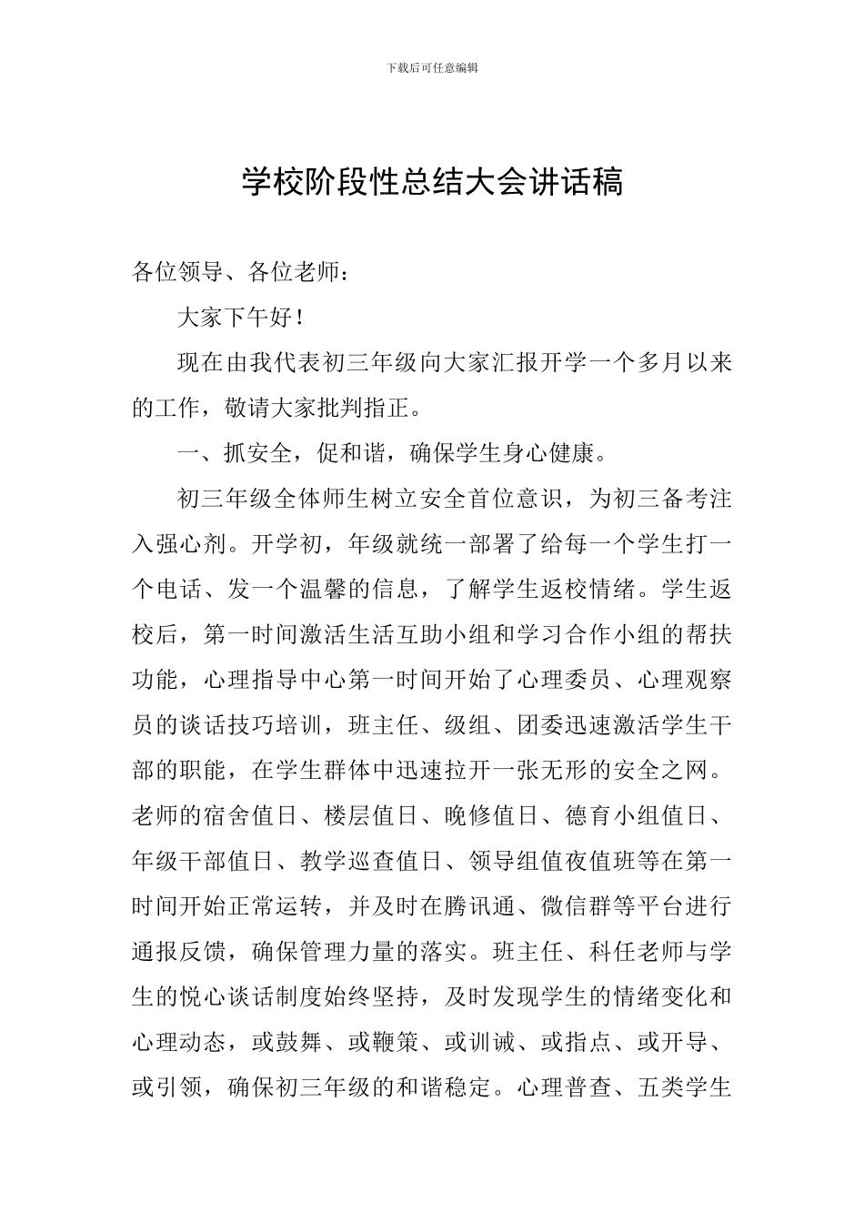 学校阶段性总结大会讲话稿_第1页