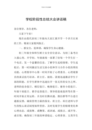 学校阶段性总结大会讲话稿