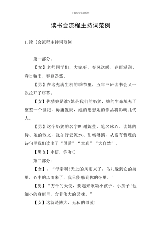 读书会流程主持词范例