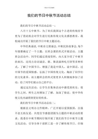 我们的节日中秋节活动总结