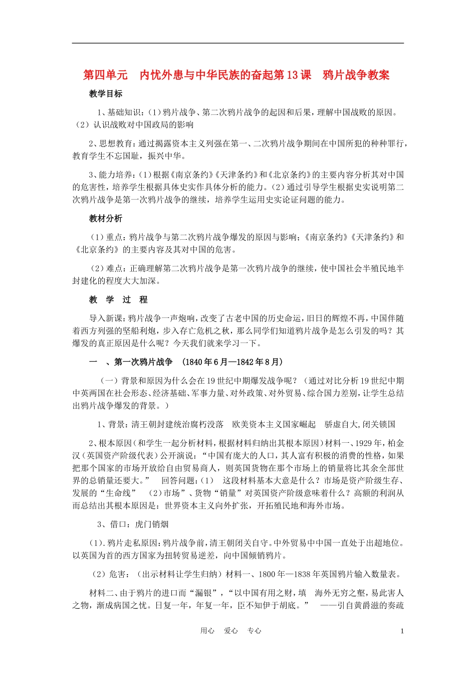 高中历史 鸦片战争 教案2 岳麓版必修1_第1页