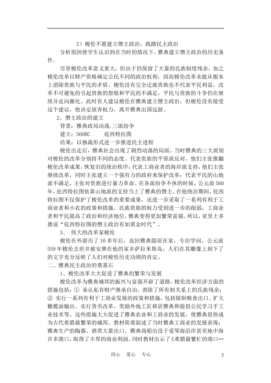 高中历史 雅典民主政治的奠基石 教案2 新人教版选修1_第2页