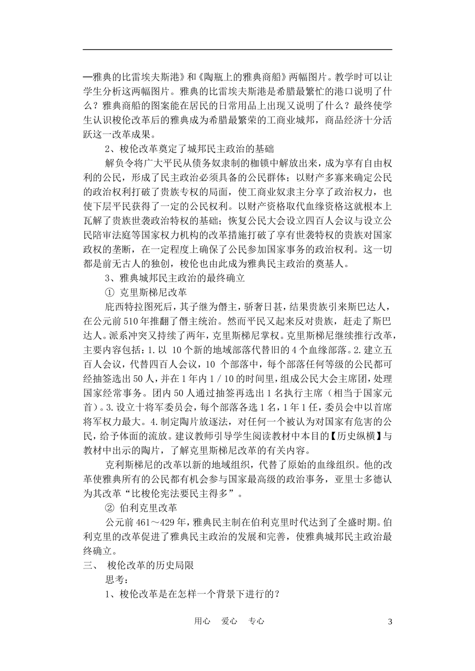 高中历史 雅典民主政治的奠基石 教案2 新人教版选修1_第3页