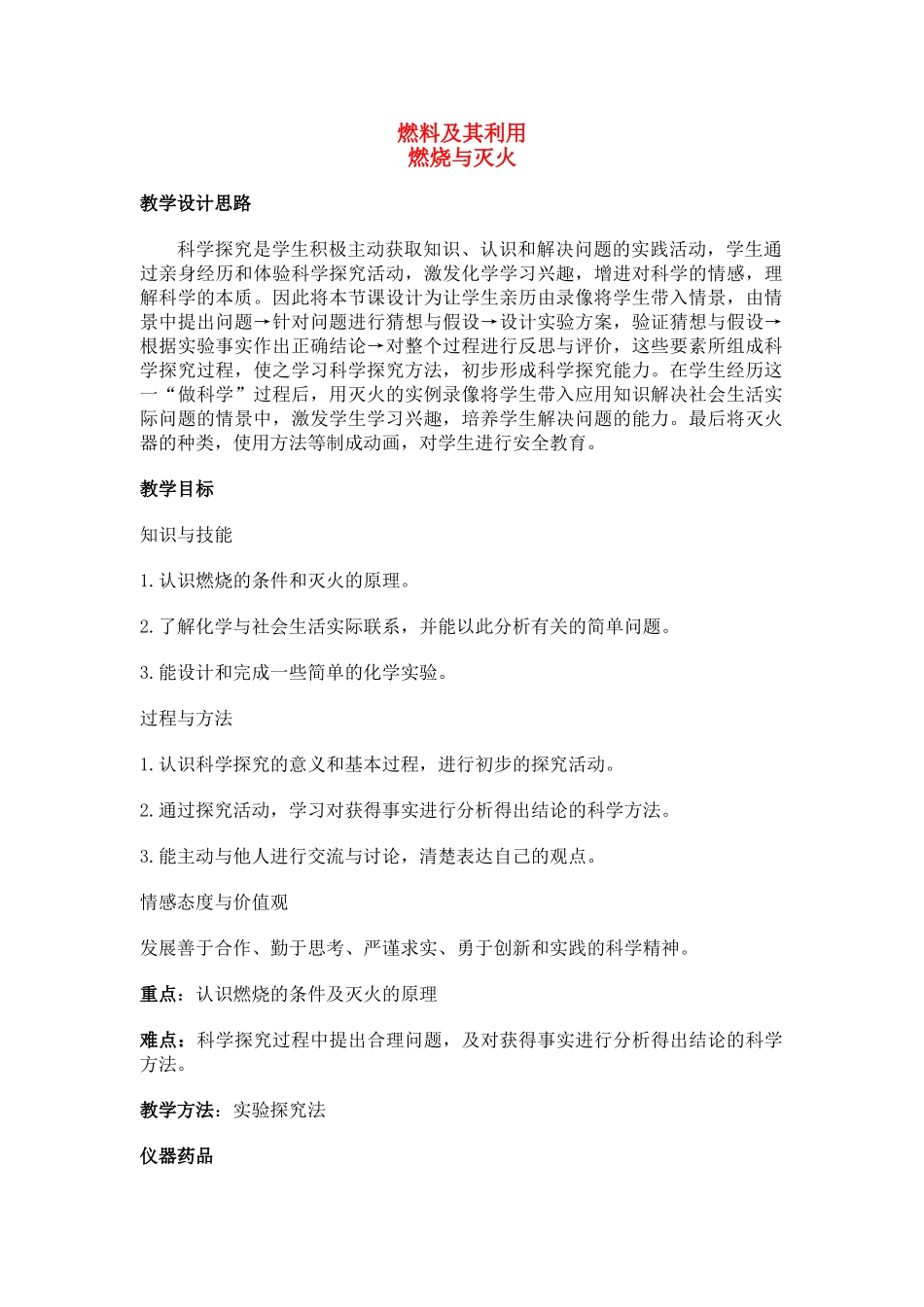 九年级化学上册7.1燃烧与灭火教案(2)人教新课标版_第1页