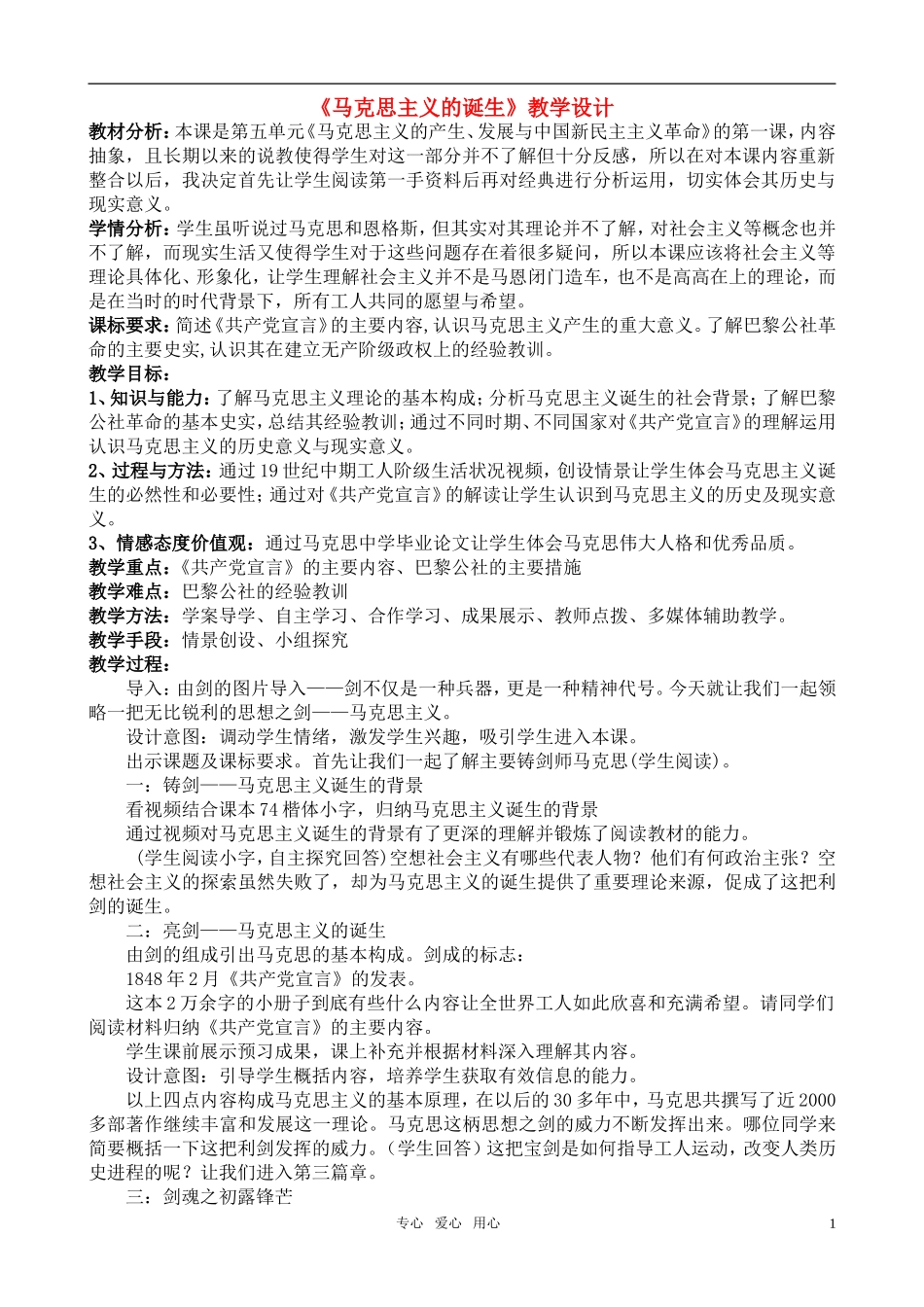 高中历史 马克思主义教学设计 岳麓版必修1_第1页