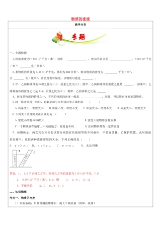 七年级科学上册 教师辅导讲义 物质的密度 浙教版-浙教版初中七年级上册自然科学教案