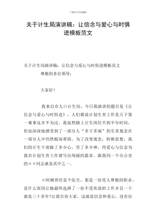 关于计生局演讲稿：让信念与爱心与时俱进模板范文