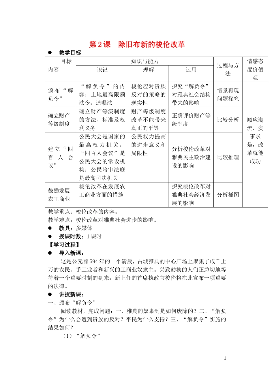 高中历史 除旧布新的梭伦改革 教案2 新人教版选修1_第1页
